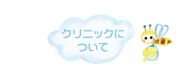 大野はぐくみクリニック|クリニックについて