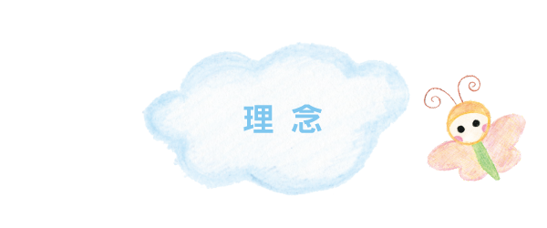 大野はぐくみクリニック|理念
