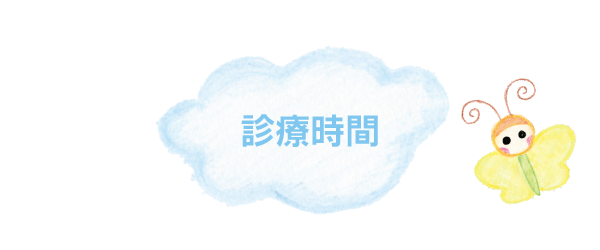 大野はぐくみクリニック|診療時間