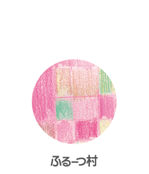 ふるーつ村