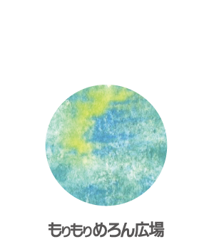 もりもりめろん広場