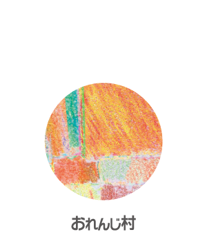 おれんじ村