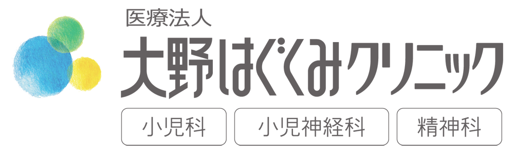大野はぐくみクリニック