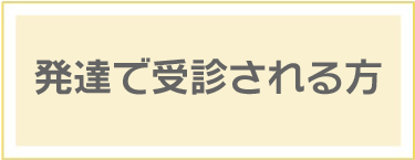 大野はぐくみクリニック｜発達で受診される方