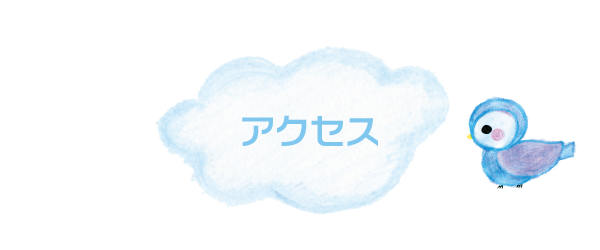 大野はぐくみクリニック|アクセス